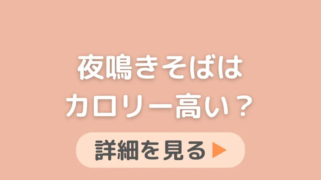 ドーミーインの夜鳴きそばのカロリーはどのくらいですか？太らないか気になっています。