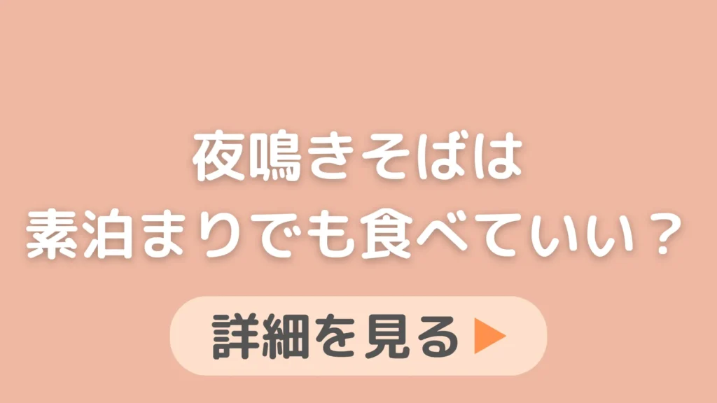 ドーミーインの夜鳴きそばは素泊まりでも食べられますか？