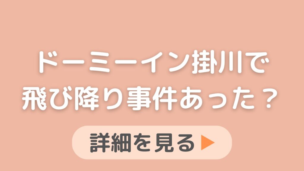 ドーミーイン掛川と調べると「飛び降り」が出てきます。泊まっても大丈夫でしょうか？