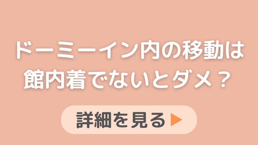 ドーミーイン内の移動は館内着でないとダメですか？