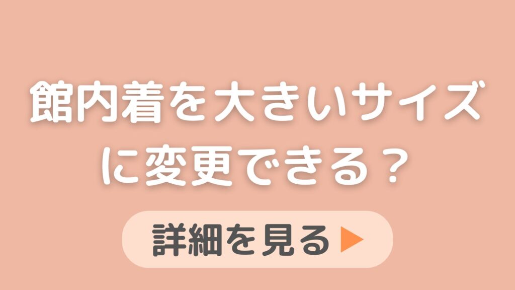 ドーミーインの館内着を大きいサイズに変更できますか？