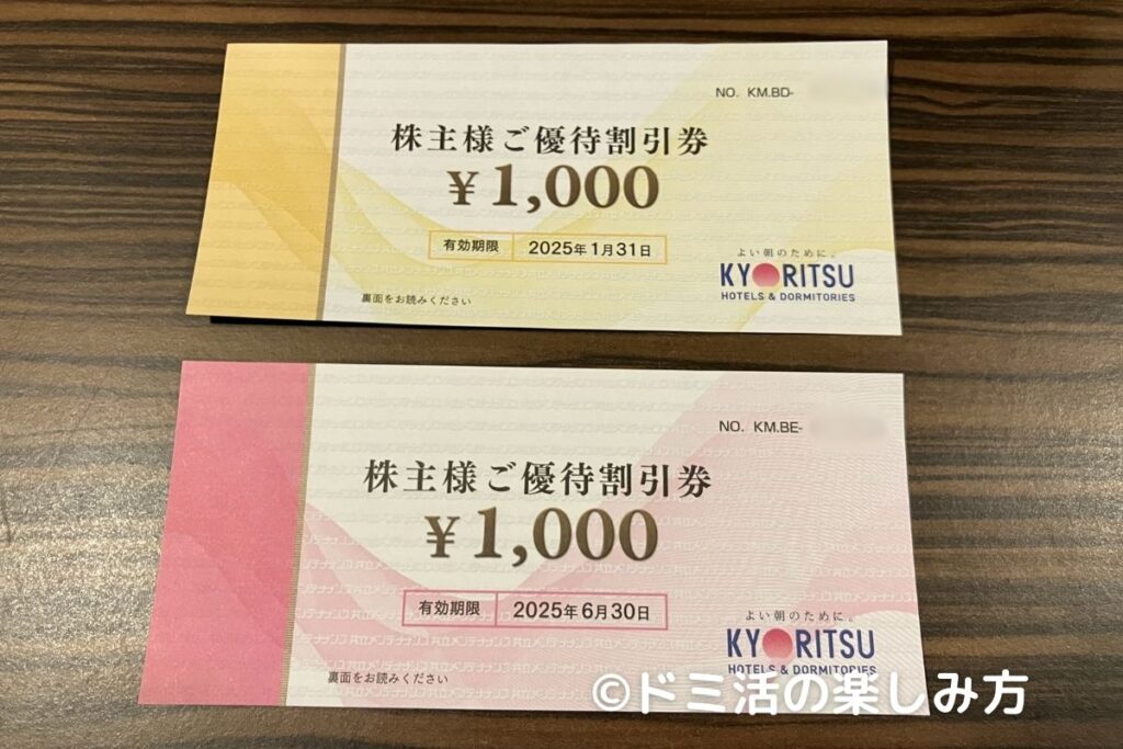 ①優待割引券（1枚1,000円分）