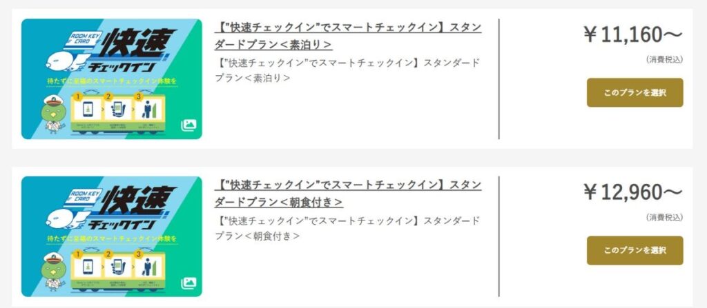 ドーミーイン東京八丁堀であった快速チェックイン用のプラン