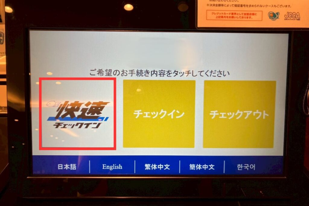 ドーミーインのフロントにある自動チェックイン/チェックアウト機の画面