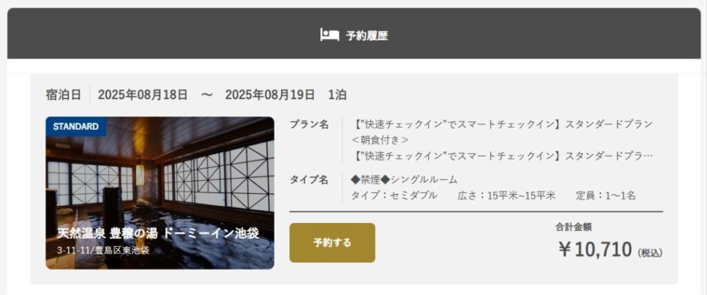 ドーミーイン池袋の予約画面(公式サイト)