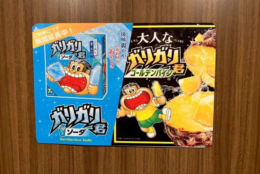 湯上がりアイスにあったガリガリ君