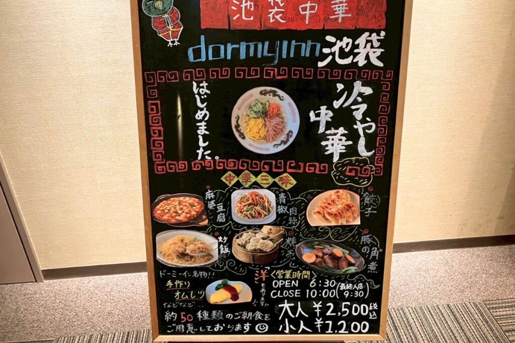 ドーミーイン池袋の朝食バイキングの看板