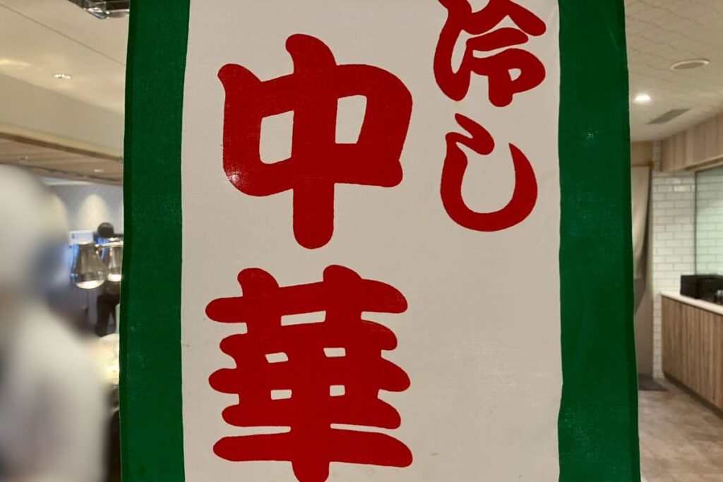 冷やし中華の暖簾