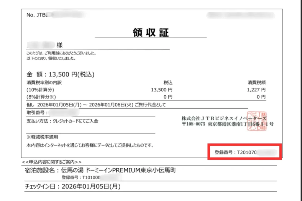 公式サイトから事前決済で予約したときの領収書