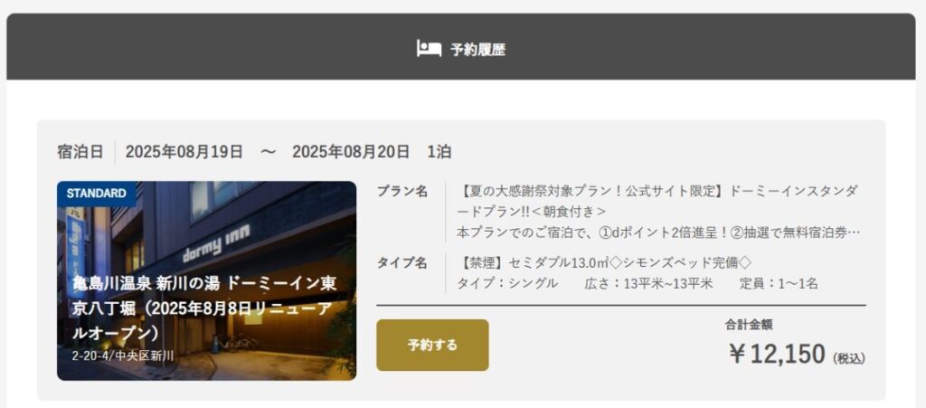 ドーミーイン東京八丁堀の予約画面(公式サイト)