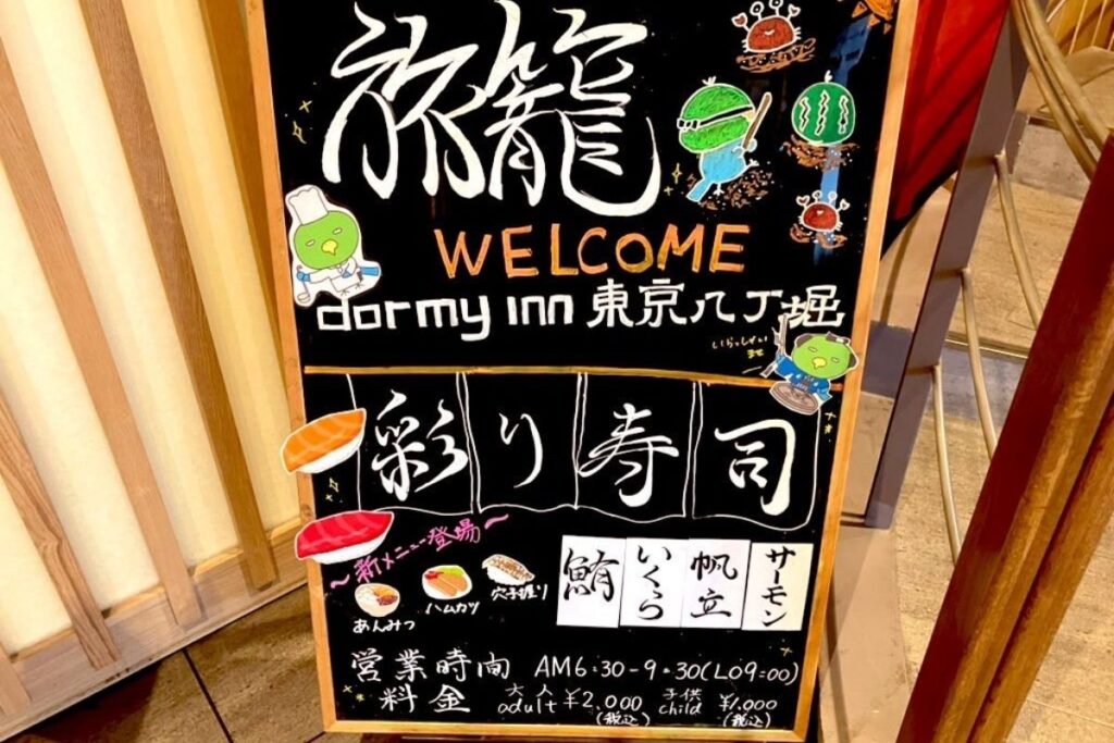 ドーミーイン東京八丁堀の朝食バイキングの看板