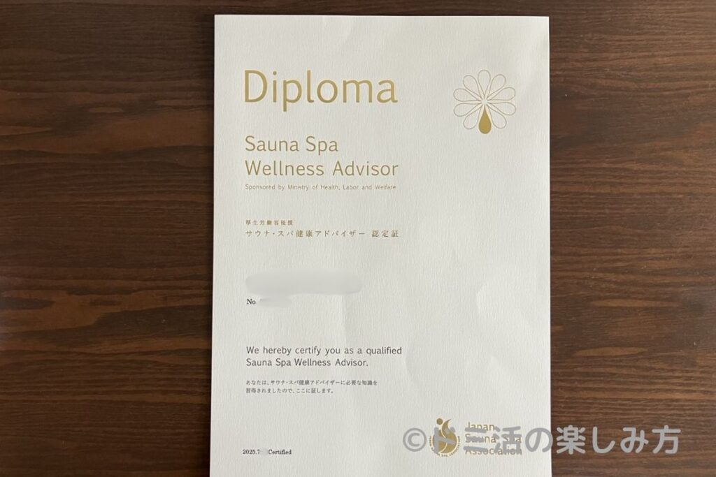 サウナ・スパ 健康アドバイザーのDiploma（修了証）