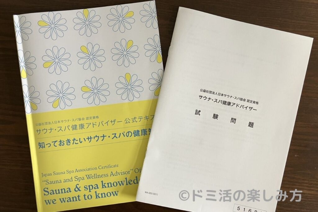 サウナ・スパ 健康アドバイザーの受験時に届くテキストと試験問題