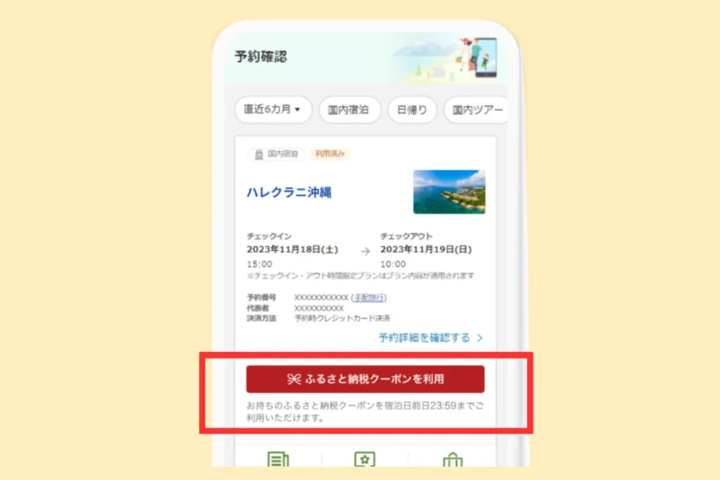 もうすでにホテルを予約している場合のふるさと納税クーポンの適用方法