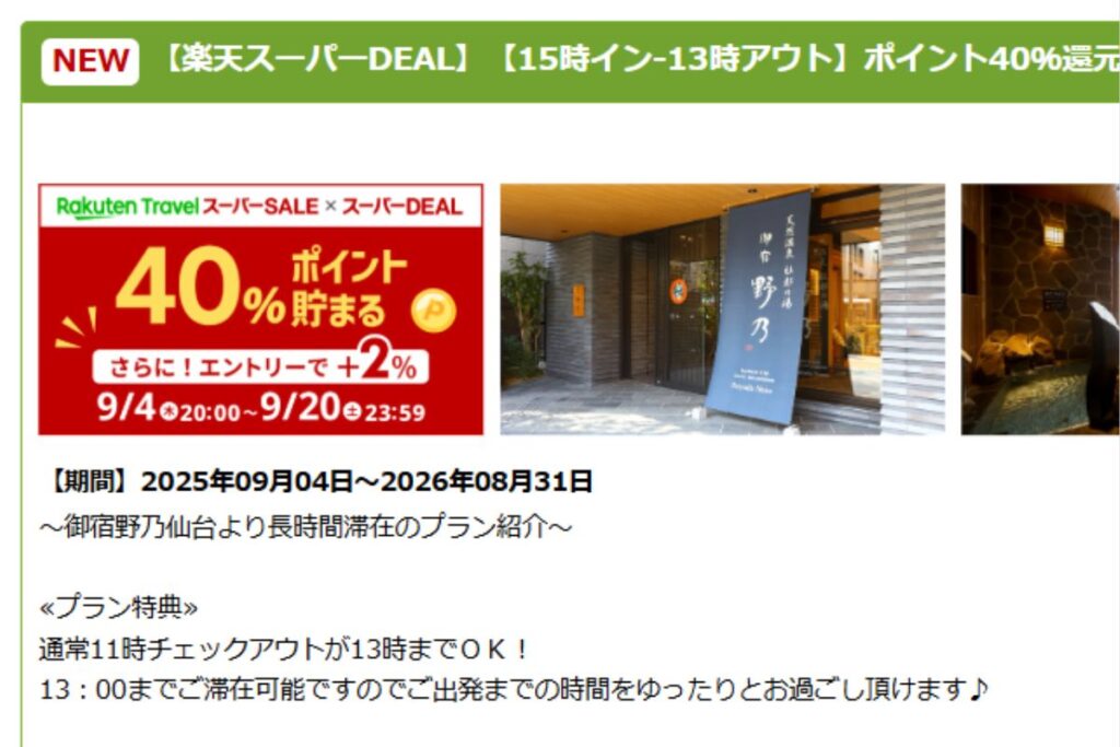 楽天トラベルのスーパーセールでポイント40%還元のキャンペーン