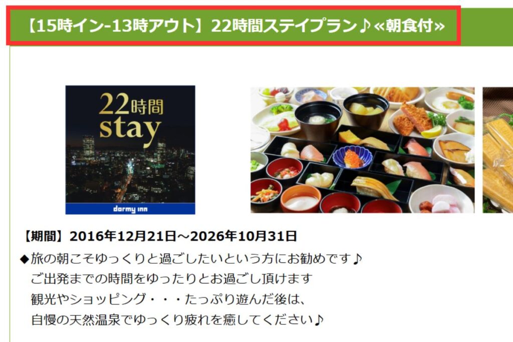 ドーミーインの22時間ステイプラン