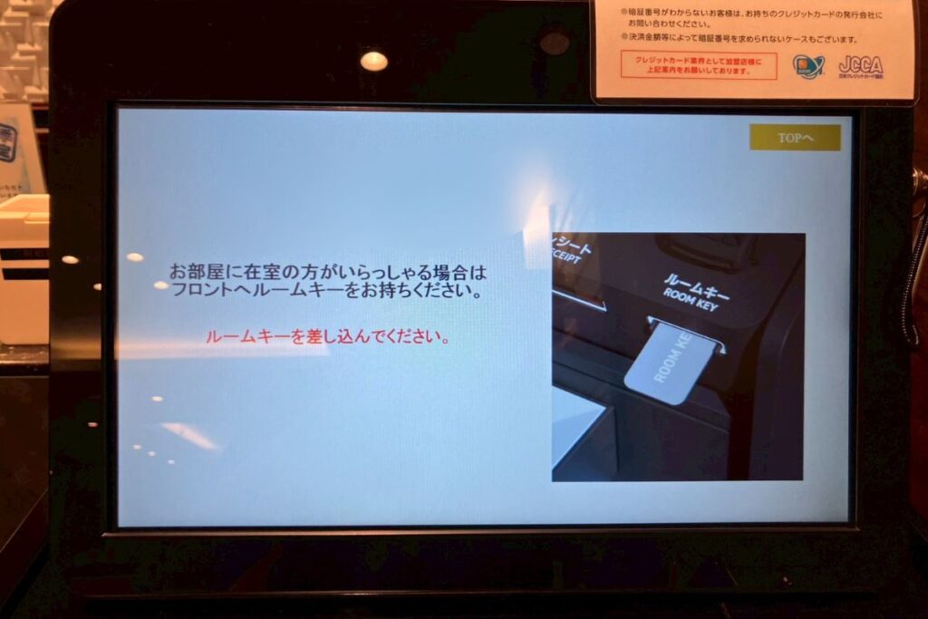 自動精算機のルームキーを差し込む画面