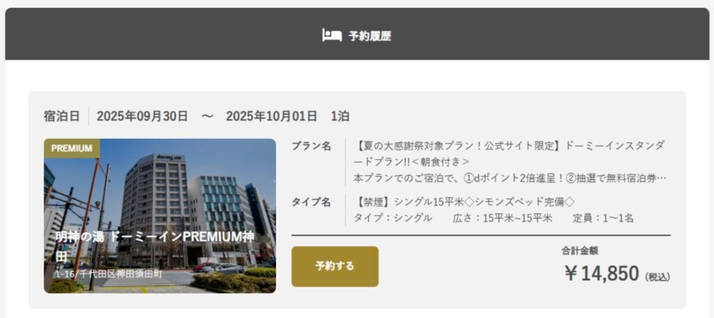 ドーミーインPREMIUM神田の予約詳細