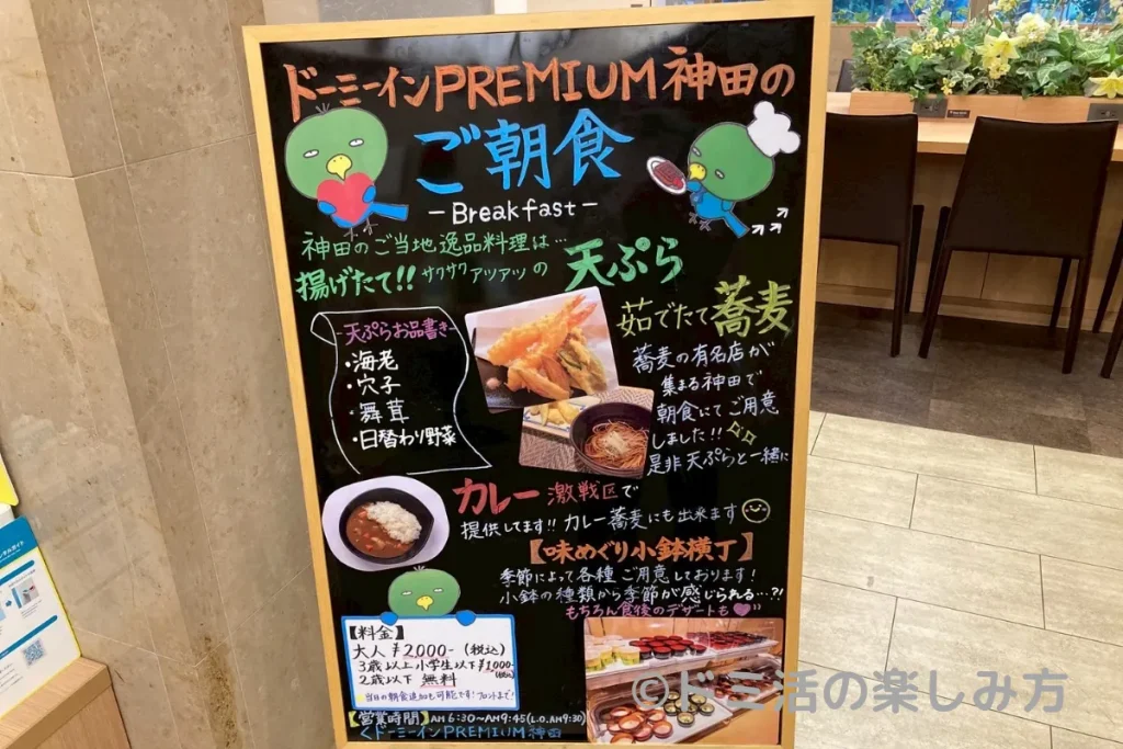 ドーミーインPREMIUM神田の朝食会場前の看板