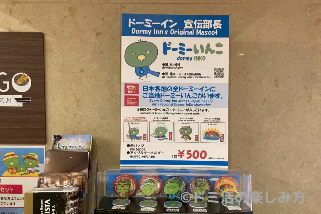 ドーミーいんこのキーホルダーのガチャガチャ