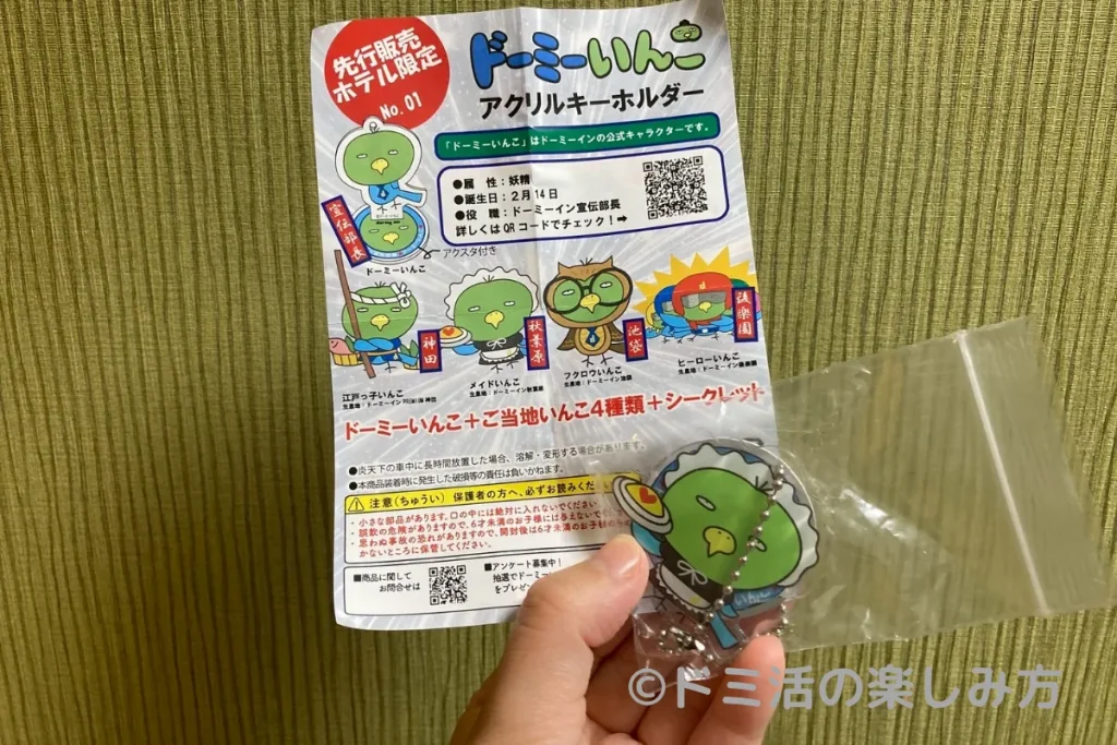 ドーミーイン秋葉原のキーホルダー