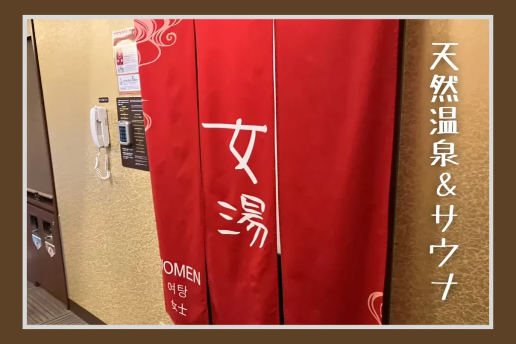 ドーミーインの天然温泉&サウナ