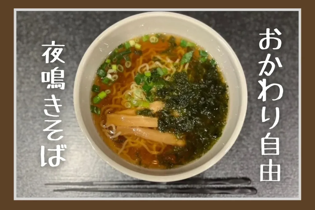 ドーミーインの夜鳴きそば