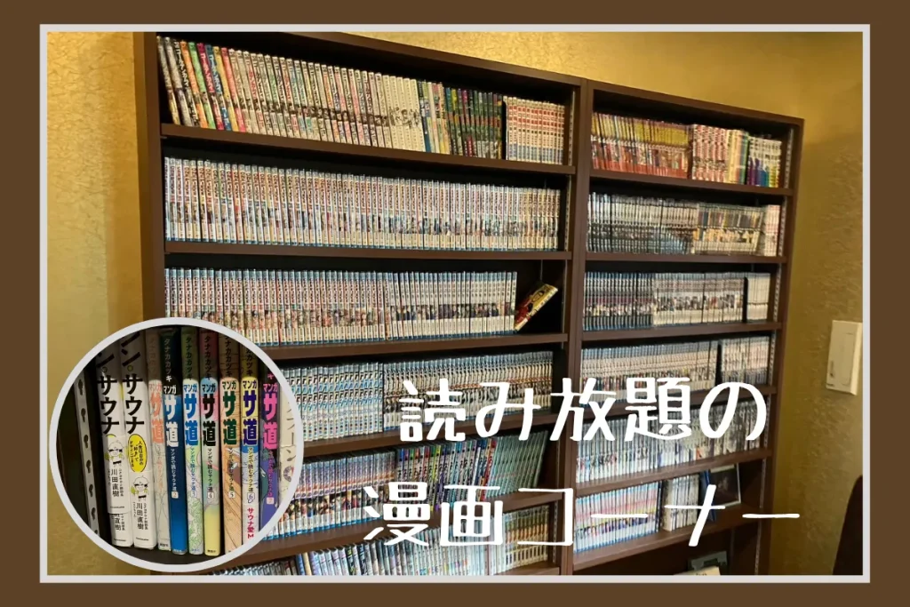 ドーミーインの読み放題の漫画コーナー