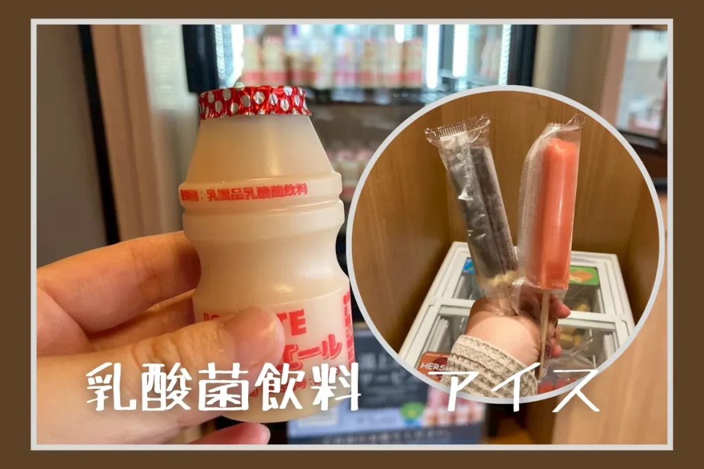 ドーミーインの湯上がりアイス・乳酸菌飲料