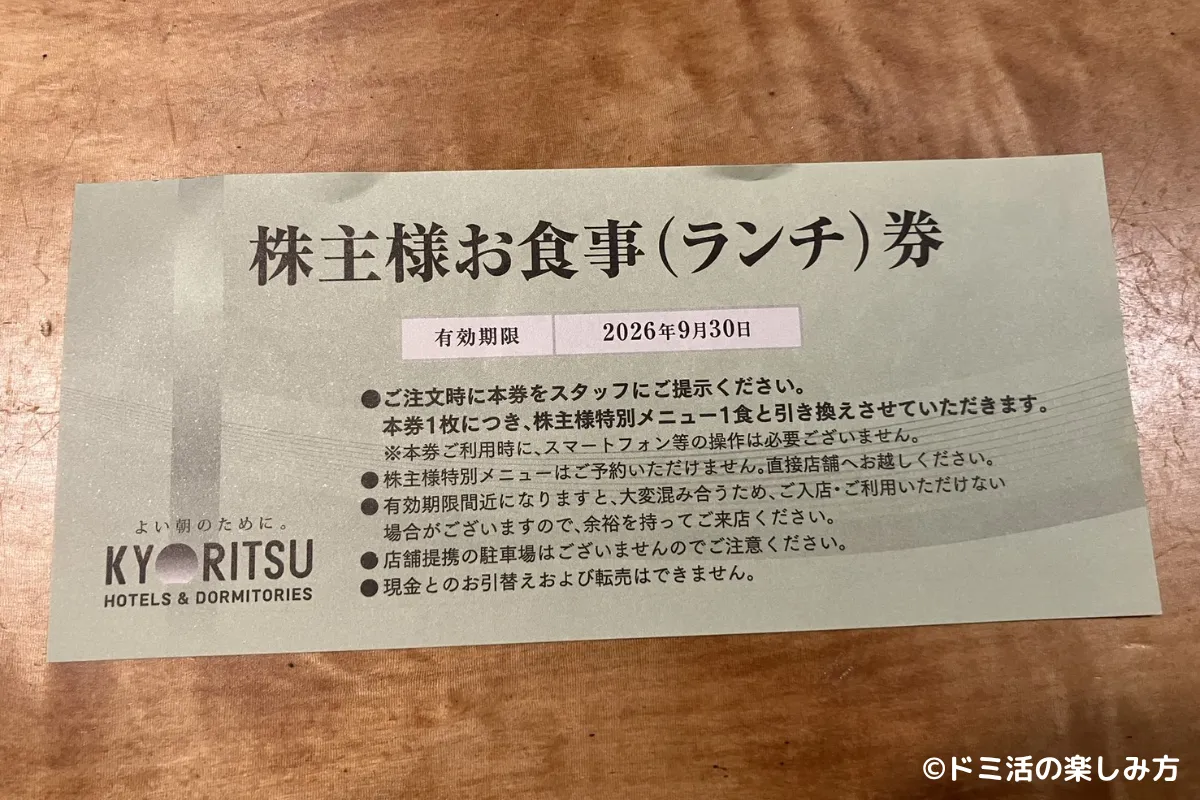 2026年に共立メンテナンスの株主優待でもらった食事券