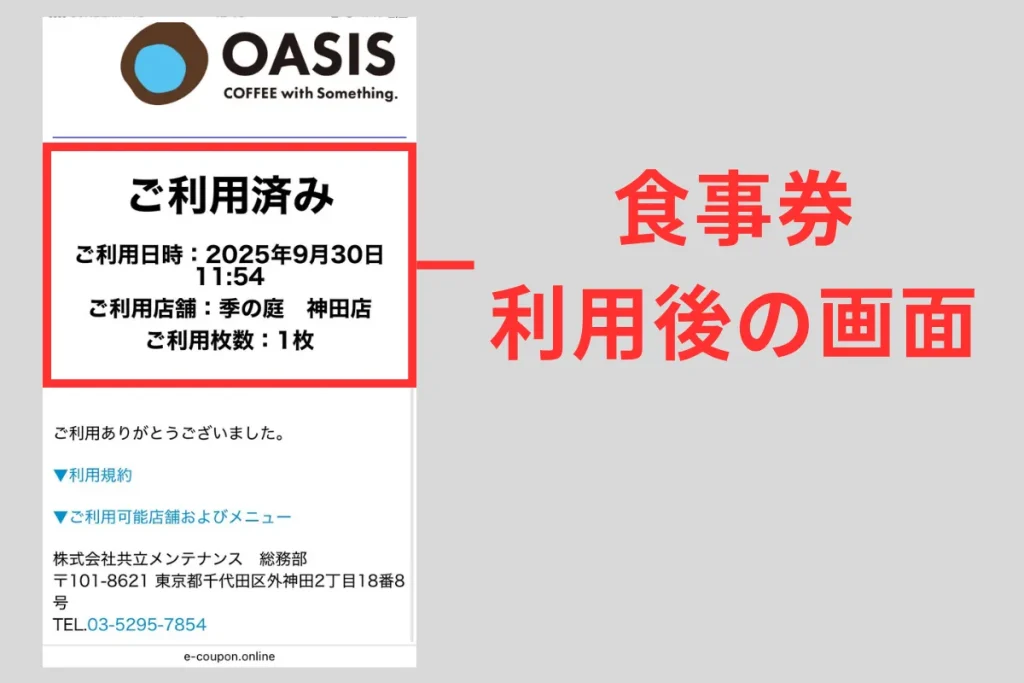 食事券利用完了時のスマホ画面