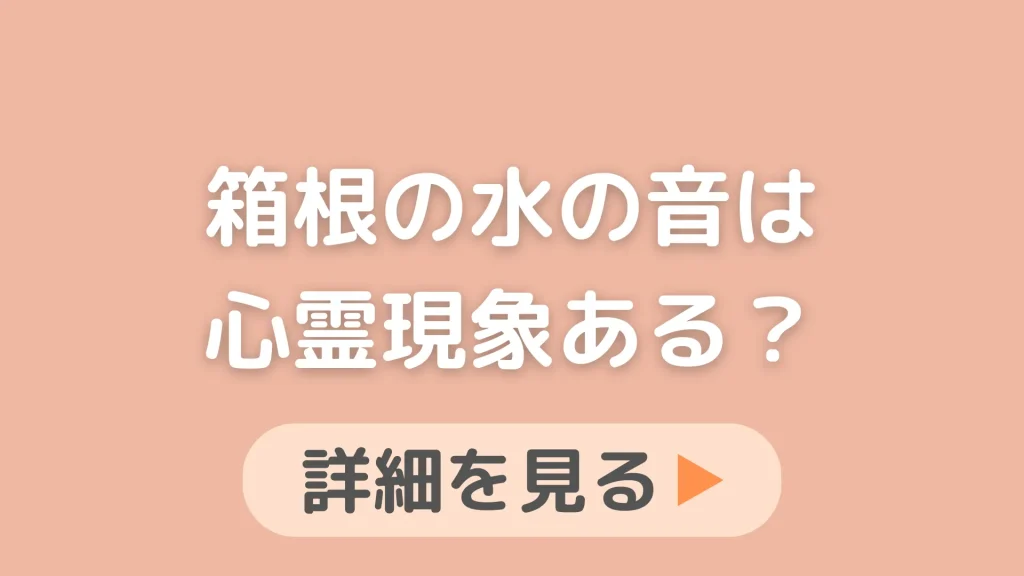 「箱根小涌谷温泉 水の音」は心霊現象ある？幽霊が出そうな変な宿には泊まりたくないので教えてください。