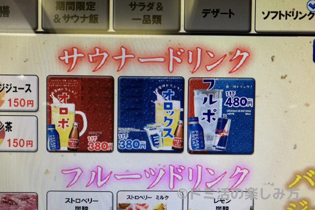 サウナ施設内の注文パネルで選べるオロポ
