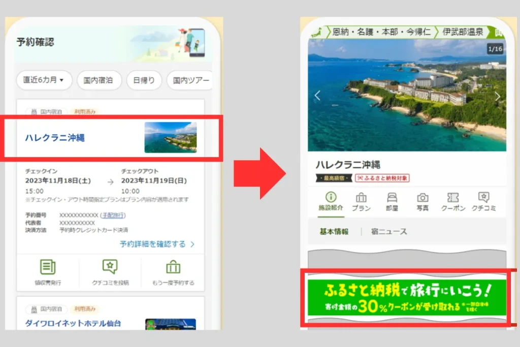 myページの予約確認からホテルを選択し、ふるさと納税ページにアクセス