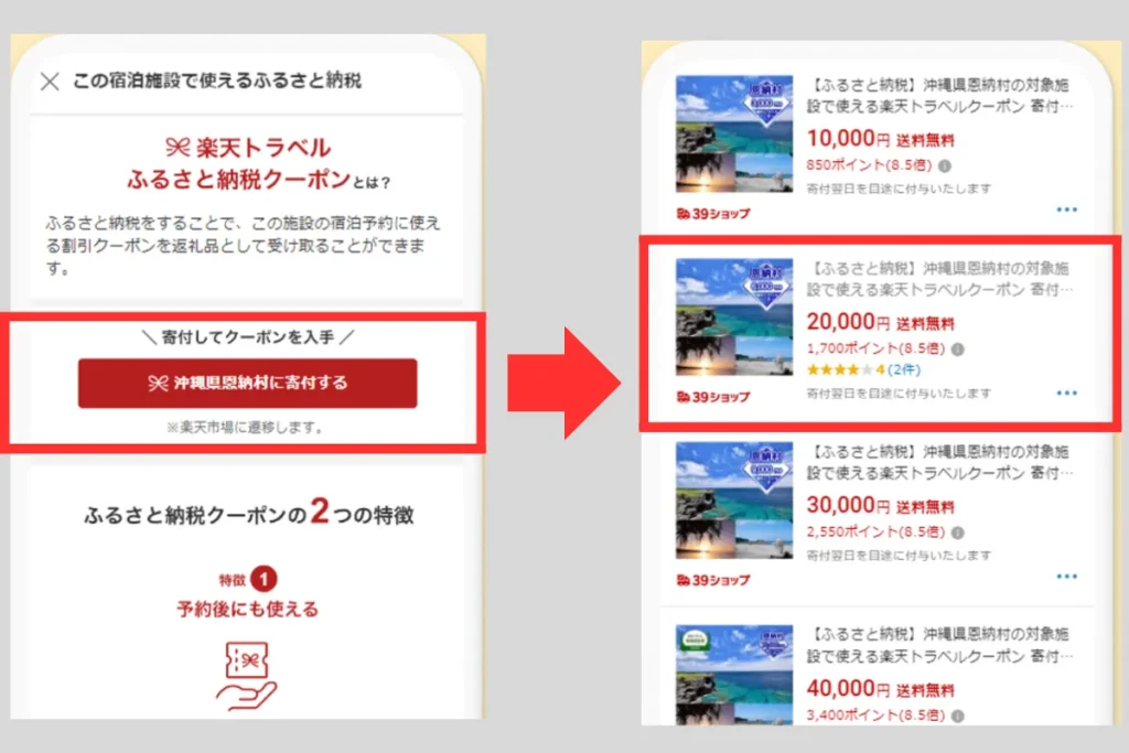 金額を選択したうえで、ホテルがある自治体へふるさと納税をおこなう