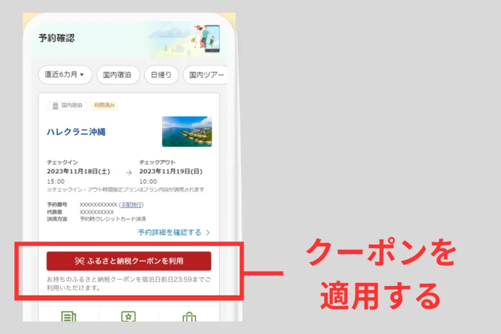 楽天トラベルで予約済みのホテル予約にふるさと納税クーポンを適用する