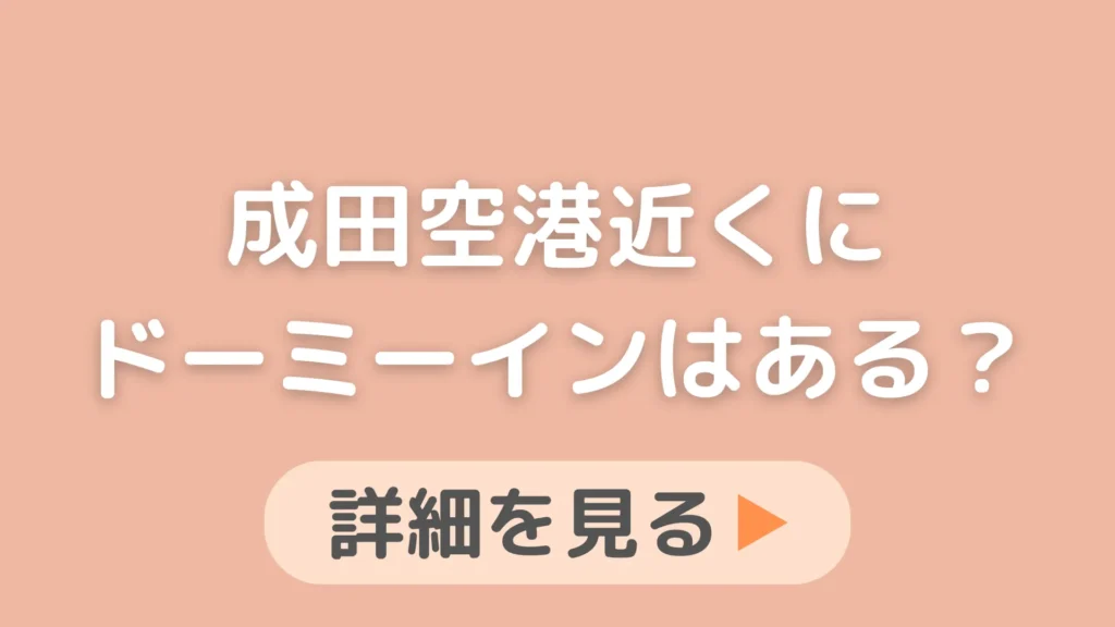 成田空港近くにドーミーインはありますか？