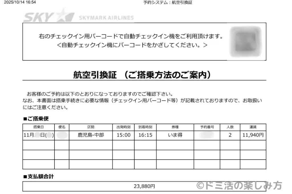 エアトリで発行した鹿児島空港から中部国際空港の国内航空券の引換証