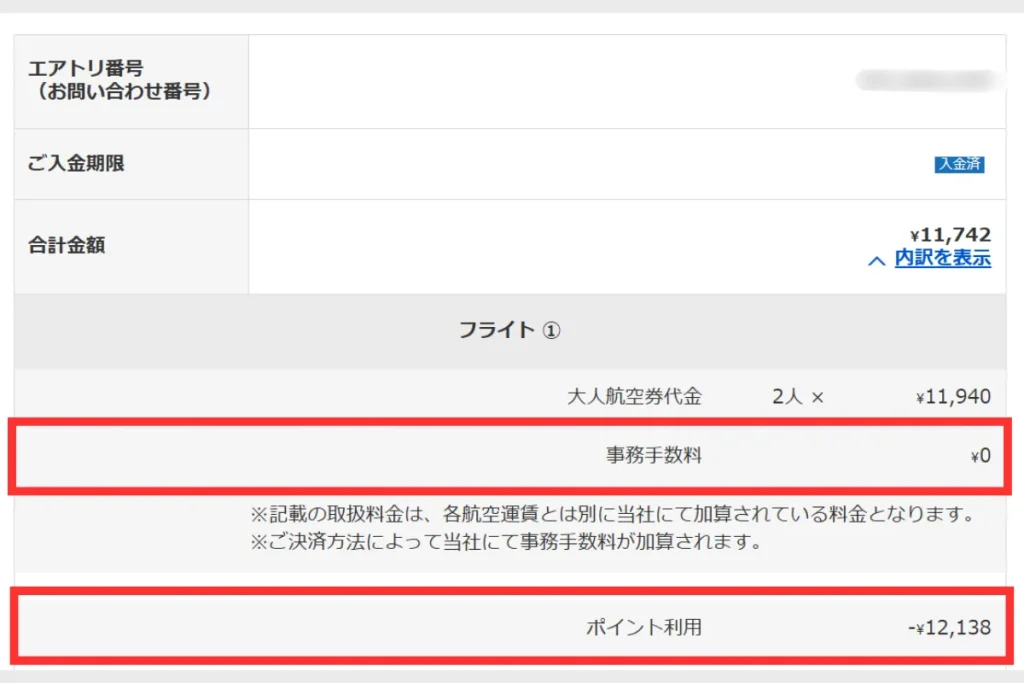 エアトリで発行した鹿児島空港から中部国際空港の国内航空券の支払い明細