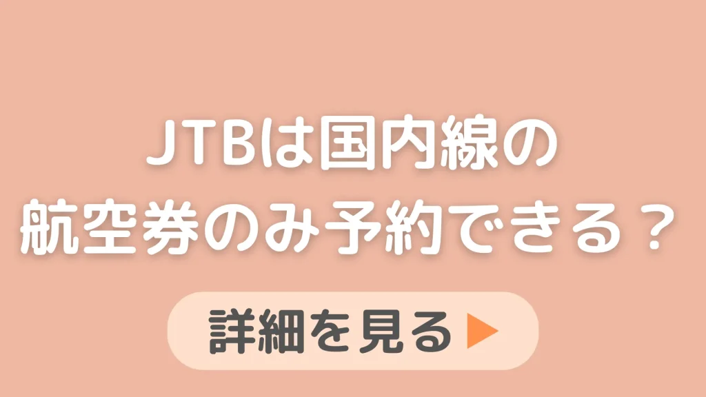 JTBは国内線の航空券のみ予約できる？オンラインで飛行機だけの予約はできません