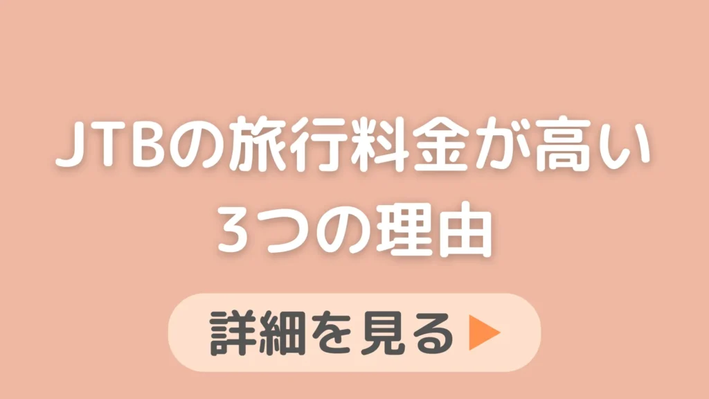 【手数料かかる】JTBが高い3つの理由！自分で予約するほうが旅行会社よりも断然安い