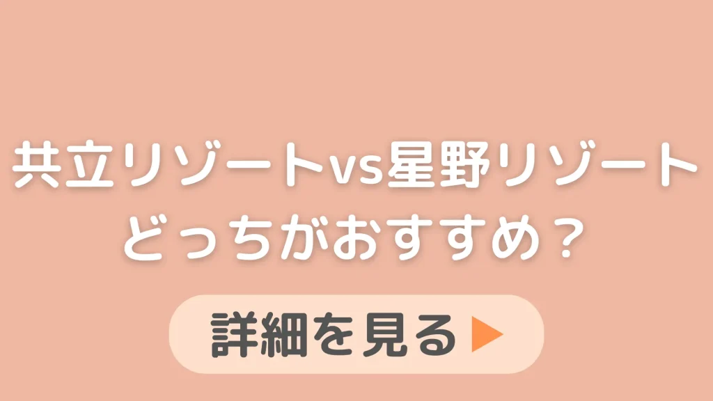 共立リゾートと星野リゾートはどっちがおすすめ？どこがいいかも知りたいです。