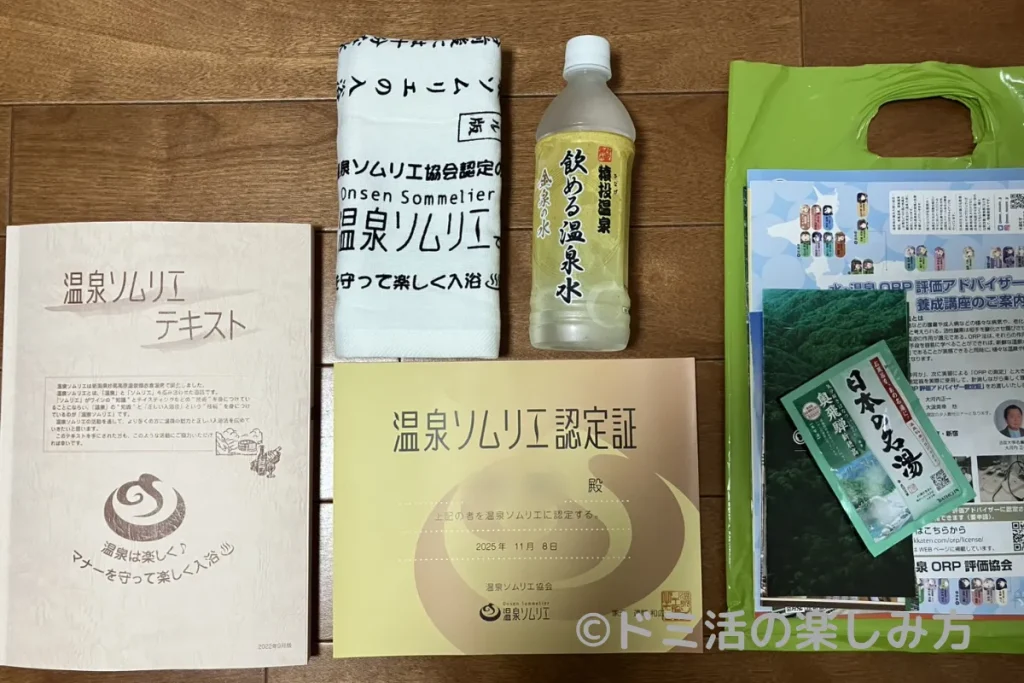 温泉ソムリエのセミナー受講で貰える特典