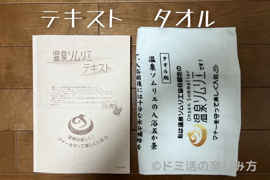 温泉ソムリエのテキストとタオル