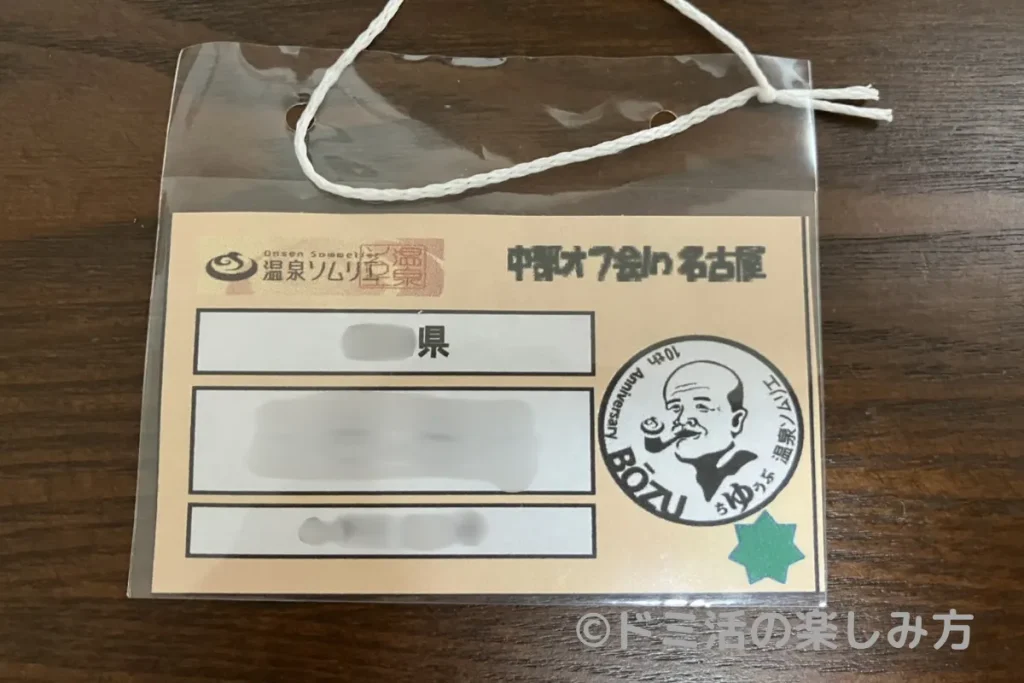 温泉ソムリエの中部オフ会 in名古屋での名札