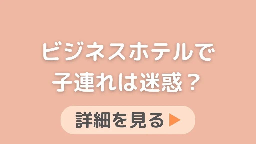 ビジネスホテルで子連れは迷惑？赤ちゃんの夜泣きが心配なので教えてください。