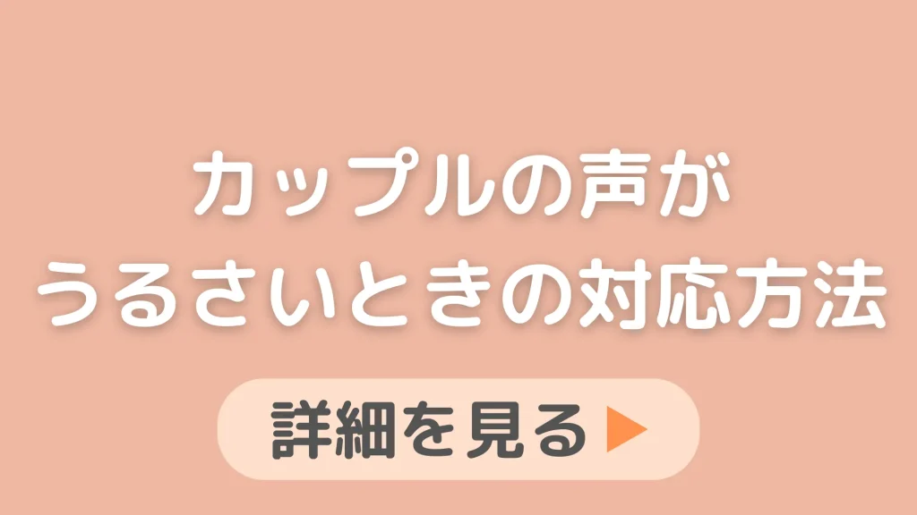 ビジネスホテルでカップルの声が夜にうるさい。普通のホテルでやるのってどうなの？