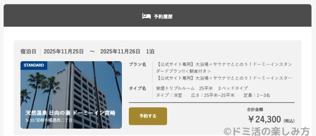 ドーミーインのトリプルルームの予約内容