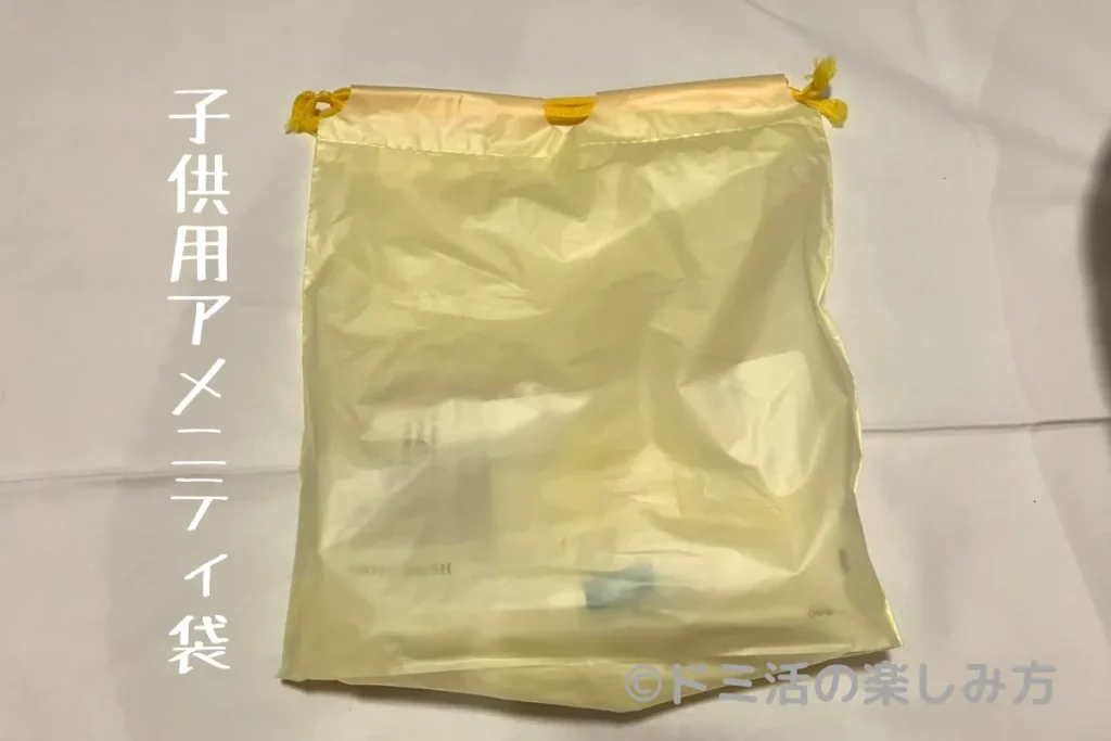 ドーミーインで配布されていた子供用アメニティの袋