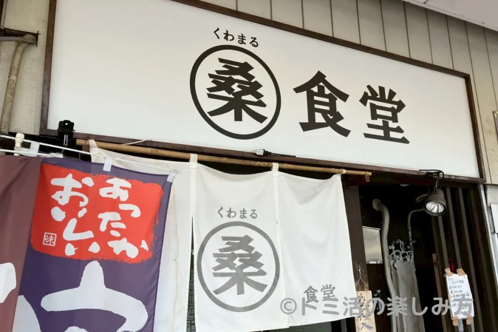 桑丸食堂(くわまる食堂)の外観